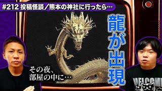 【投稿怪談】衝撃体験!熊本のある神社に参拝したら…龍が出現!?【ナナフシギ】