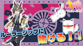 [ルラシガチャ][ウマ娘]俺はこのガチャに花京〇の魂をかける！！