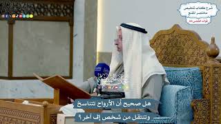 4955 - هل صحيح أن الأرواح تتناسخ وتنتقل من شخص إلى آخر؟ - عثمان الخميس