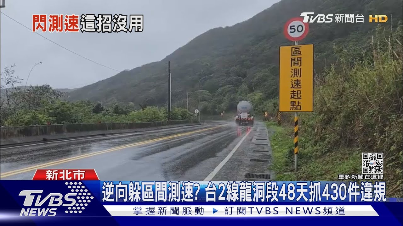 逆向躲區間測速? 台2線龍洞段48天抓430件違規