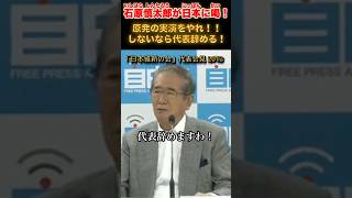 脱原発するなら代表辞める！ #石原慎太郎 #政治
