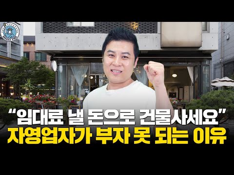 [싱글파이어] "임대료 낼 돈으로 건물사세요" 아무리 열심히해도 부자 못되는 진짜 이유 (강호동 대표)
