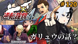 【逆転裁判4】ガリュウの過去に迫る（仮）【Vtuber/丑神かちく】