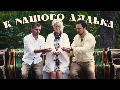 YELKA - В нашого дядька (Our uncle has…) | Ukrainian folk music
