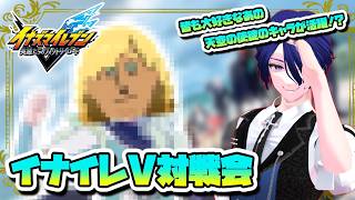 イナイレV 視聴者参加型対戦会やるよ！[ネタ・カジュアル大歓迎]