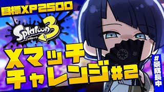 【スプラトゥーン３】ゆる夏企画XP2500チャレンジ＃２【長尾景/にじさんじ】