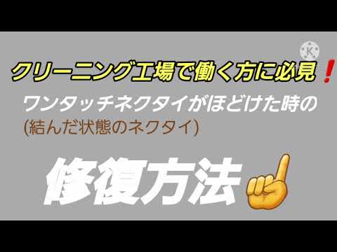 ワンタッチネクタイ、ほどけた時の直し方❗