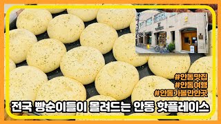 빵순이들은 모두 다아는 안동 맘모스빵집 #맘모스베이커리 #안동여행