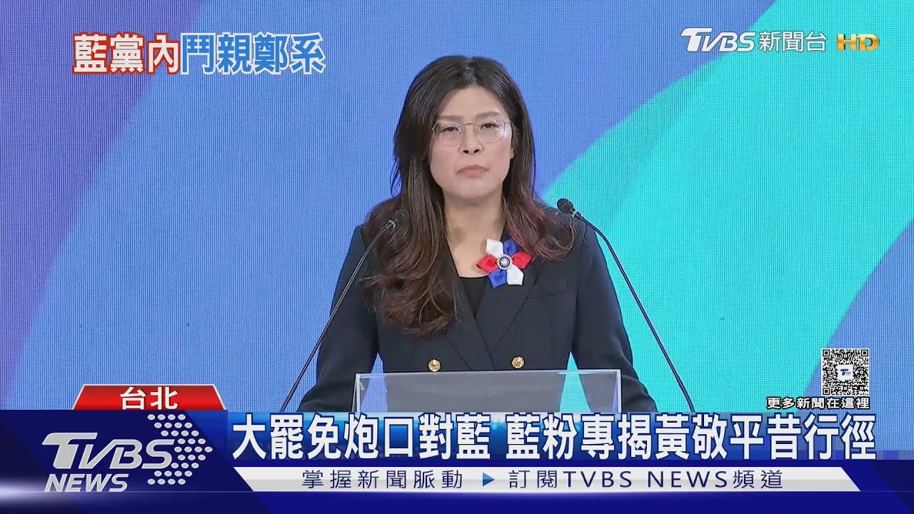 鄭麗文上任內部失火？　藍粉專開戰親鄭民代