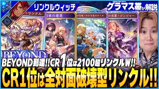 本人解説！全体1位の最強のスペルリンクルウィッチの全て！