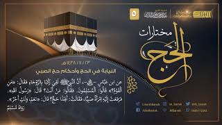 صورة النيابة في الحج وأحكام حج الصبي - لفضيلة الشيخ عبدالرحمن بن ناصر البراك 1438/11/23 هـ (5)