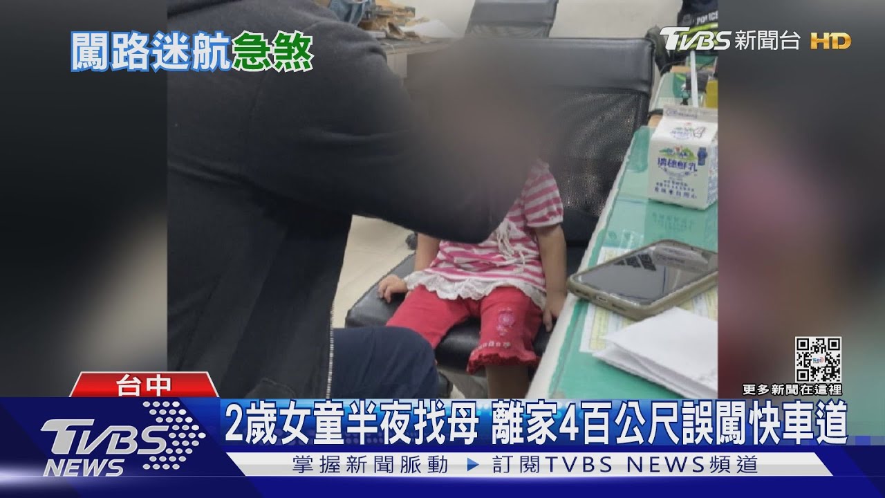 2歲女童半夜找母　離家4百公尺闖快車道