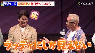 【トイ・ストーリー】所ジョージ、毎日会う唐沢寿明が"ウッディ化"！？シリーズ30年を回顧　映画『トイ・ストーリー5』日本公開記念スペシャルトークショー＆スペシャルグリーティング