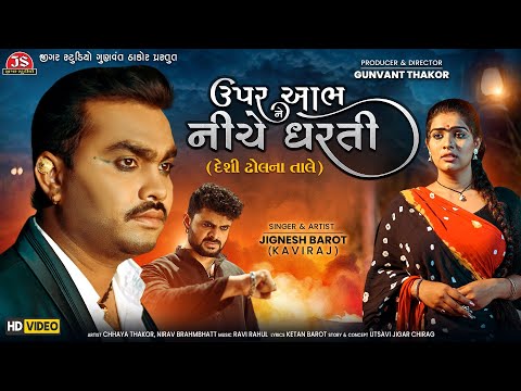 Desi Dhol Mix - Upar Aabh Ne Niche Dharti - Jignesh Barot - Jigar Studio