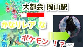 【ポケモンGO】レア ポケモン 出現 した！in大都会 岡山 【実況 解説】