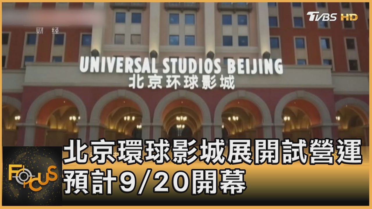 北京環球影城展開試營運　預計9/20開幕
