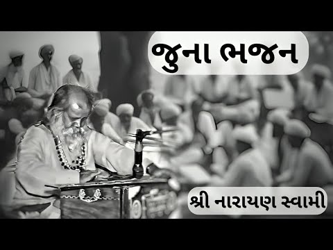 જુના ભજન | Narayan Swami Na Bhajan | Gujarati Bhajan | Old Bhajan | Bhajan Santvani | નારાયણ સ્વામી