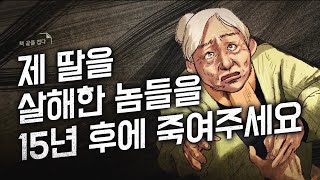 제 딸을 살해한 놈들을 15년 후에 죽여주세요