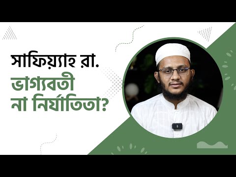 সাফিয়্যাহ রা. ভাগ্যবতী না নির্যাতিতা? ইতিহাসের আলোকে সত্য জানুন। মাওলানা ইবরাহীম খলীল