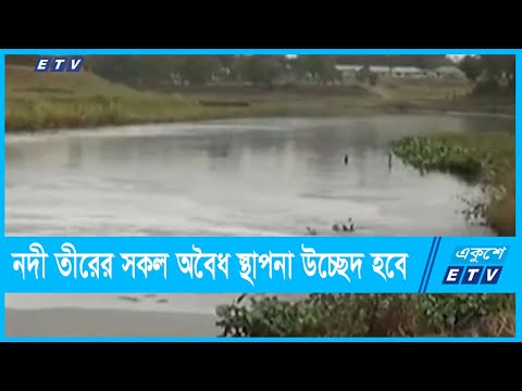 নদীকে দখলমুক্ত করার ঘোষনা