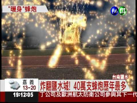 鹽水蜂炮慶元宵 熱鬧試射揭序幕