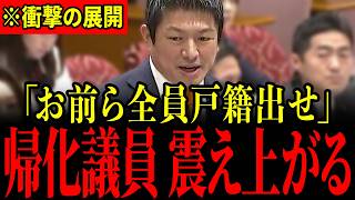 ※神谷宗幣が帰化議員にブチギレ…正体を暴かれ「偽日本人」どもが青ざめる瞬間…