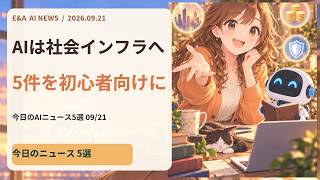 AIは社会インフラへ｜今日のAIニュース5選 2026-09-21
