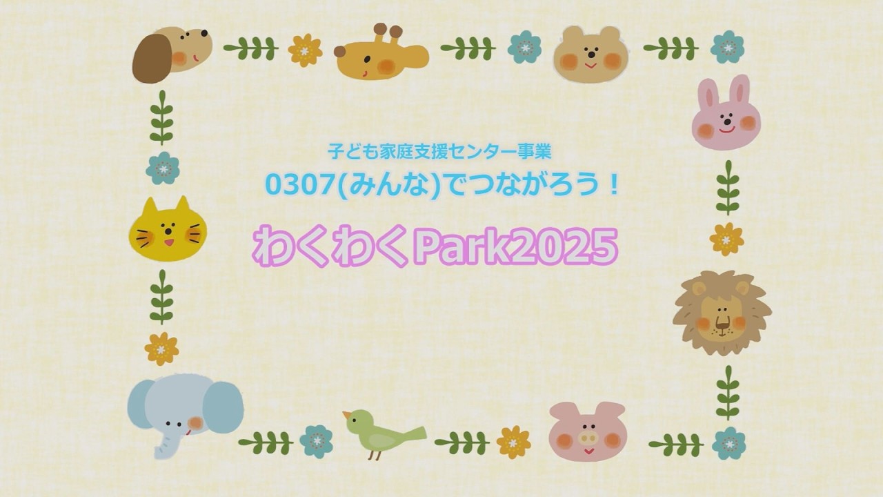 【台東区】子ども家庭支援センター事業 0307（みんな）でつながろう！わくわくPark2025