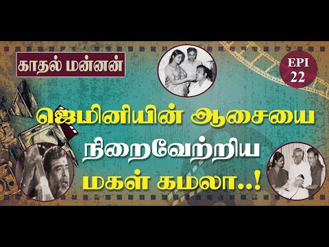 Daughter Kamala fulfilled the desire of Gemini..! - EPI-22 - Gemini Biography - Kadhal Mannan