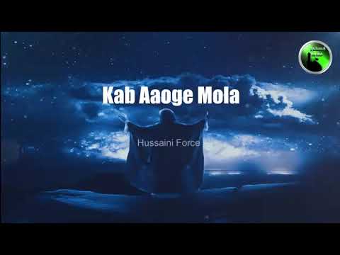 Kab Aaoge MOLA | Manqabat Imam Mahdi | Munajad  Imam e Zamana | Ye Mahdi | Lyrics ..