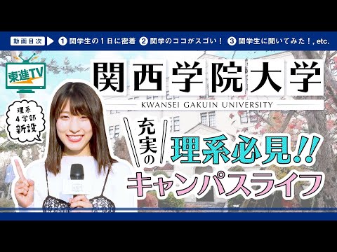コンピュータ理工学科 【関西学院大学】理系4学部新設の神戸三田キャンパス｜現役関学生に密着!!