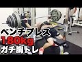 ベンチプレス180kgのガチトレ【ビーレジェンド鍵谷TV】