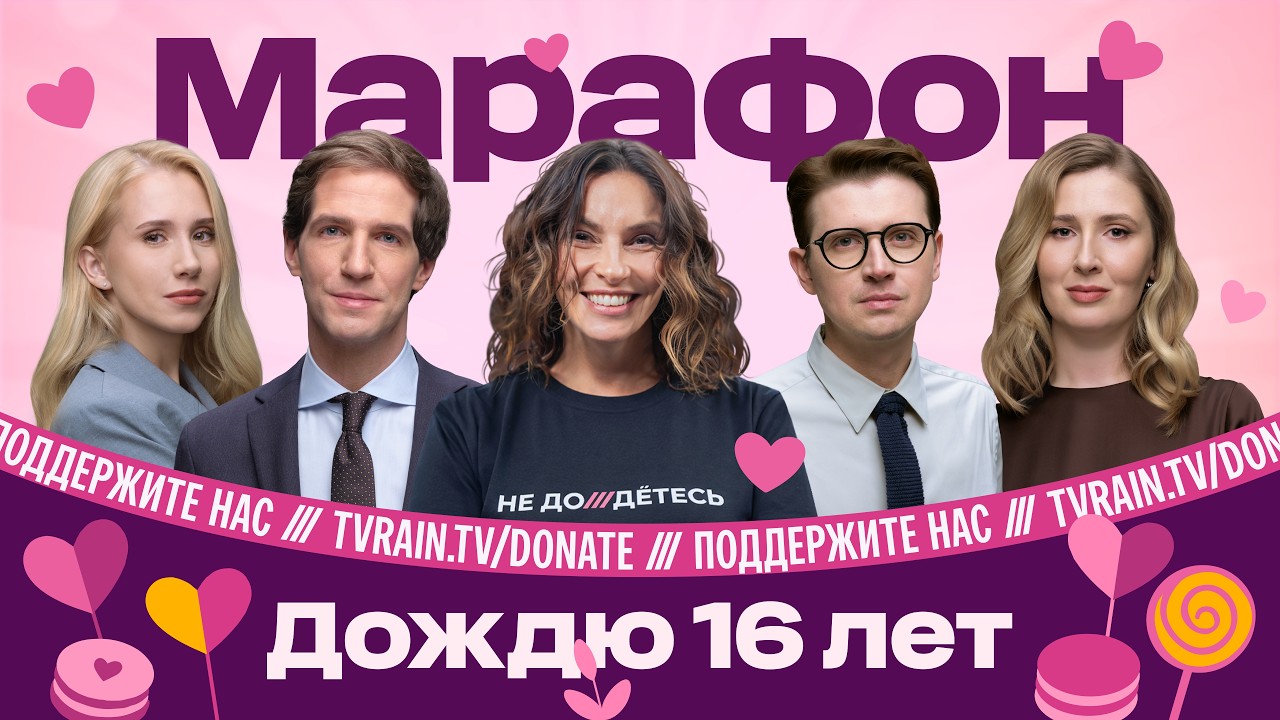 Нам 16 лет! Марафон в поддержку Дождя. Дзядко, Синдеева, Дидковская, Милушкова,