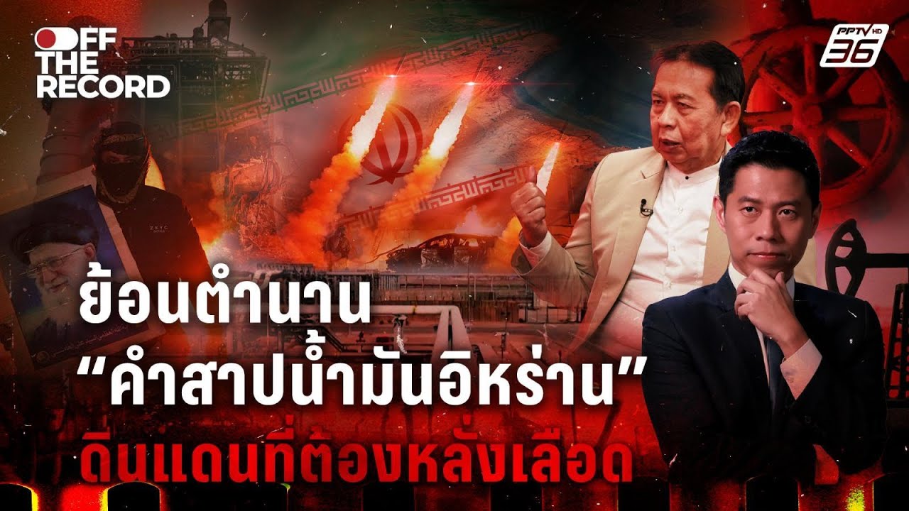 ย้อนตำนาน “คำสาปน้ำมันอิหร่าน”  | Off The Record