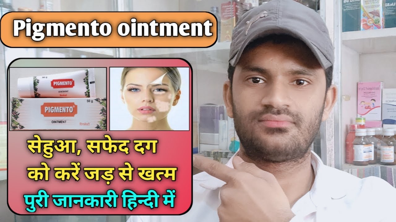 Pigmento ointment use benefits and side effects full review in hindi