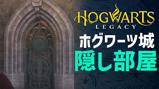 【攻略】秘密を解き明かす‼ホグワーツ城の隠し部屋の行き方を紹介！【ホグワーツレガシー 実況】【Hogwarts Legacy】