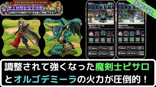 【DQMSL】調整で強くなった魔王オルゴデミーラと魔剣士ピサロを使ってみたww圧倒的な火力