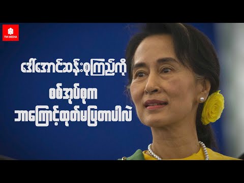 ဒေါ်အောင်ဆန်းစုကြည်ကို စစ်အုပ်စုက ဘာကြောင့်ထုတ်မပြတာပါလဲ