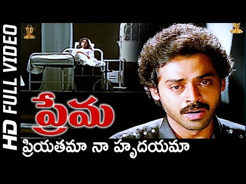 Priyatama Naa Hrudayama Full HD Video Song | Prema Movie Songs | Venkatesh | Revathi | S P Music