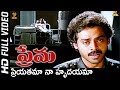 Priyatama Naa Hrudayama Full HD Video Song Prema Movie Songs Venkatesh Revathi S P Music