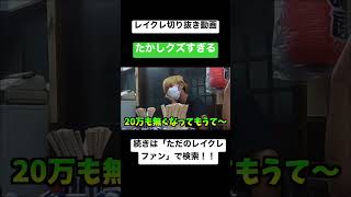 ドッキリもっとやって欲しいw #レイクレ切り抜き #レイクレしか勝たん #レイクレ面白集