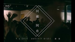 || : 同載同在 | 朱肇階 Daniel Chu | 李俊霆 Matthew Li | 陳雅媛 Alinagrace Chan | 林倩薇 Samantha Lam | 敬拜瞬間 : ||