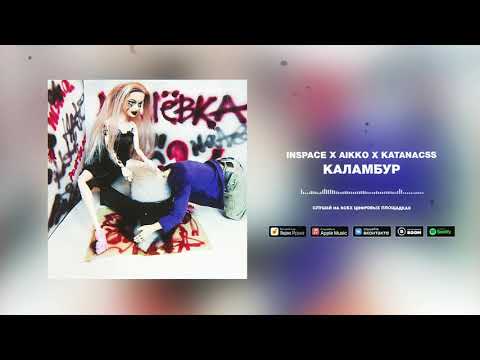 INSPACE, aikko, katanacss - каламбур