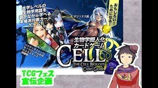 【TCGフェス】生物学擬人化カードゲームCELLをプレイ！【VTuber】