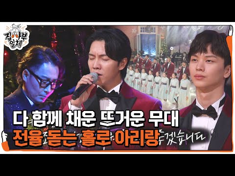 (텅)빈 소년 합창단, 마음 울리는 감동적인 ‘홀로 아리랑’ㅣ집사부일체(Master in the House)ㅣSBS ENTER.