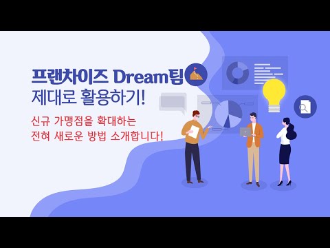, title : '프랜차이즈 Dream팀 사업설명회(녹화영상)'