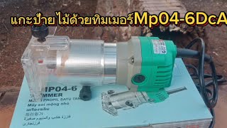รีวิวTRIMER  DCA- AMPO4-6