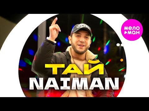 NAIMAN - Тай (Official Video, 2024) @MELOMAN-HIT