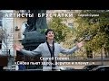 Артисты Брусчатки. Есенин «Снова пьют здесь, смеются и плачут...» 