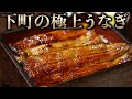 下町の激旨うなぎ屋に潜入!【マッスルグルメツアー】